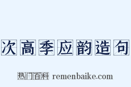 次高季应韵造句是什么意思的图片